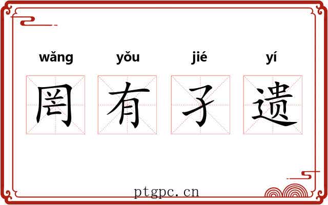 罔有孑遗