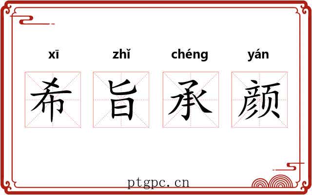 希旨承颜