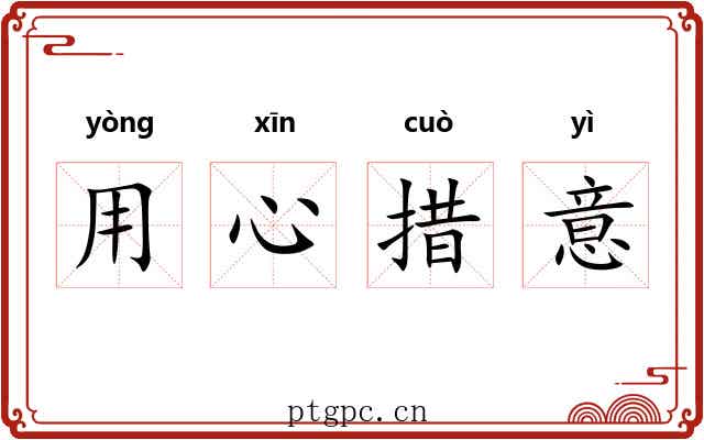 用心措意