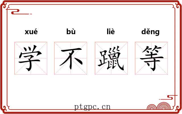 学不躐等