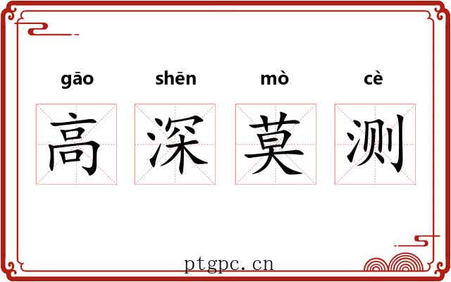 高深莫测