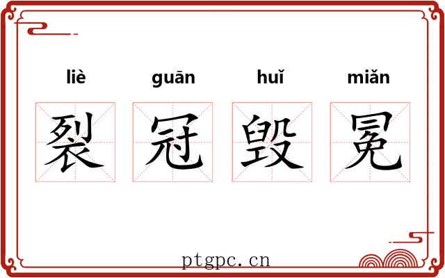 裂冠毁冕