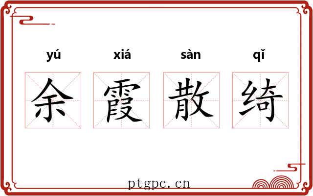 余霞散绮