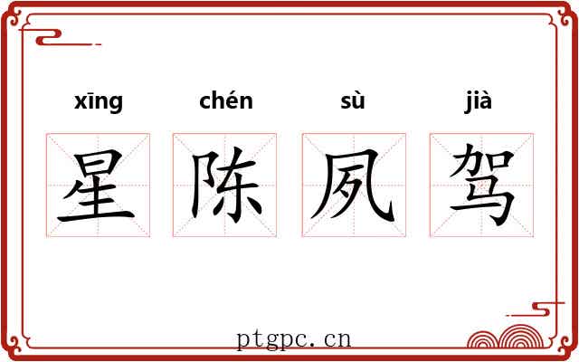 星陈夙驾