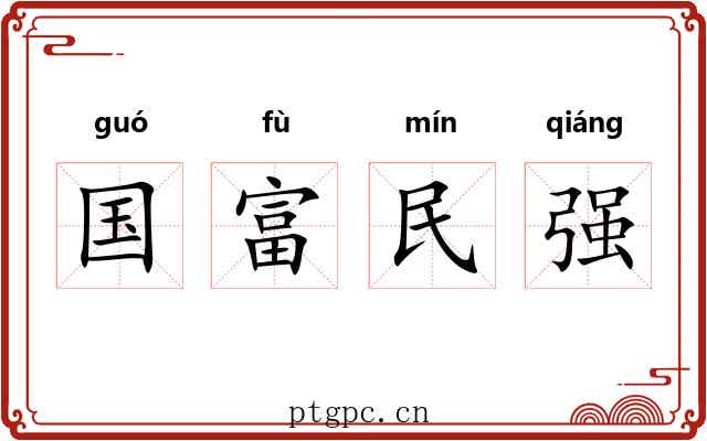 国富民强