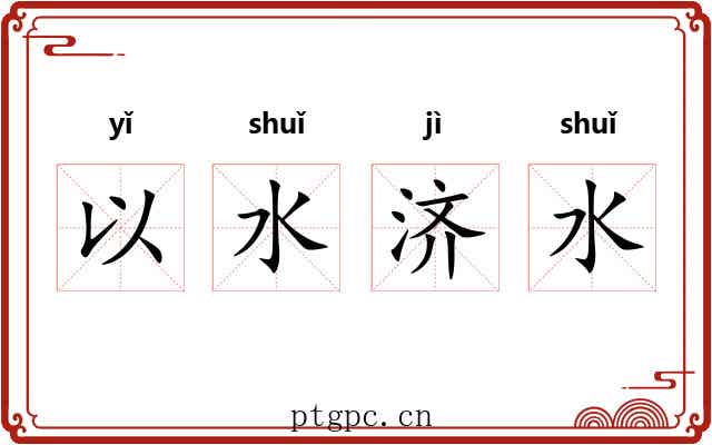 以水济水
