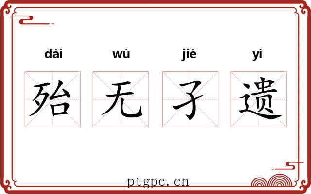 殆无孑遗