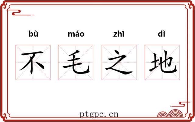 不毛之地