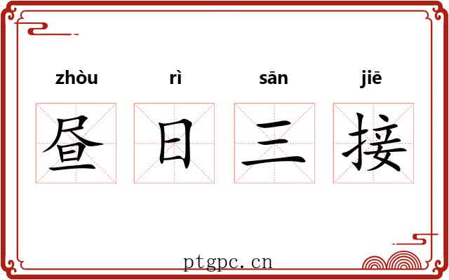 昼日三接