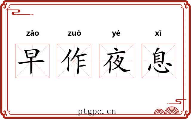 早作夜息