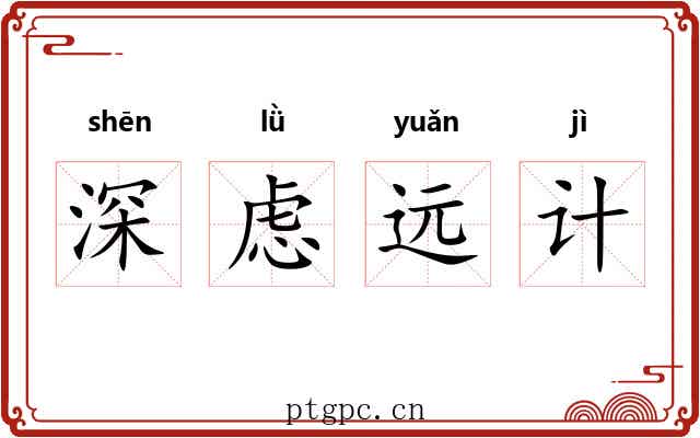 深虑远计