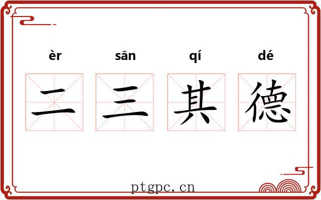 二三其德