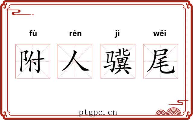 附人骥尾