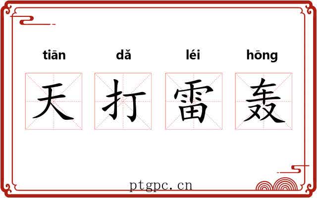 天打雷轰