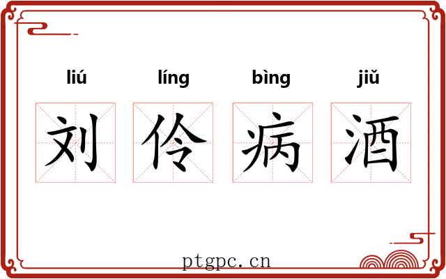 刘伶病酒