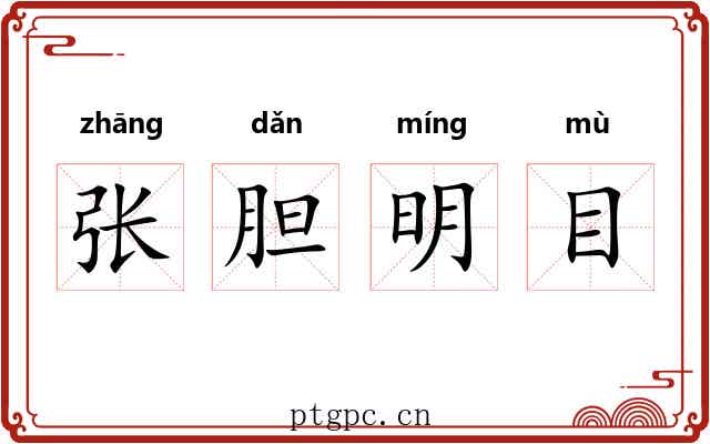 张胆明目