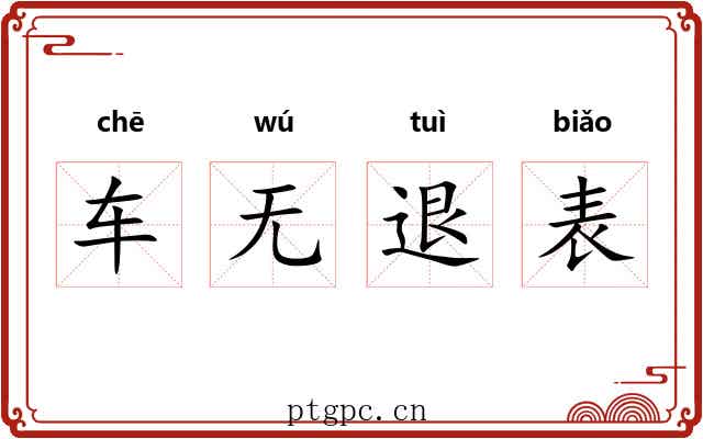车无退表