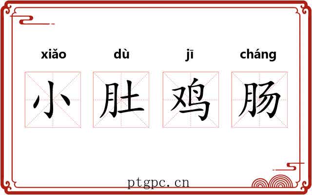 小肚鸡肠