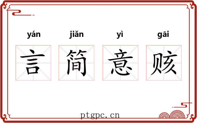 言简意赅
