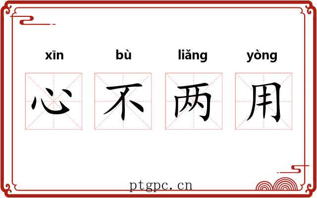 心不两用