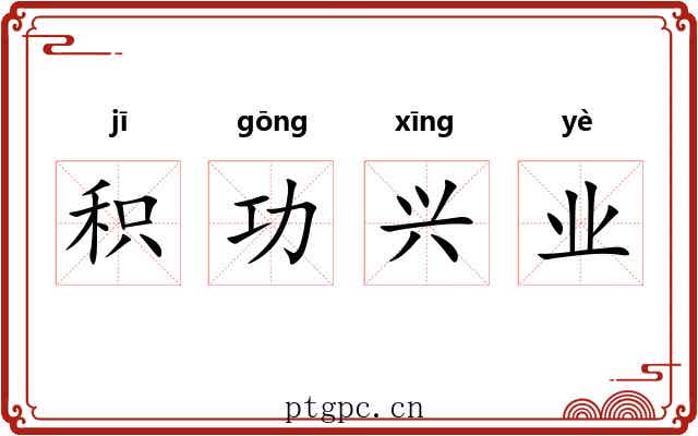 积功兴业