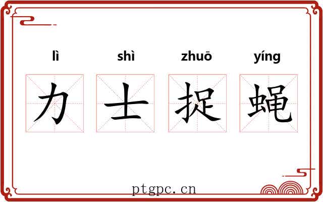 力士捉蝇