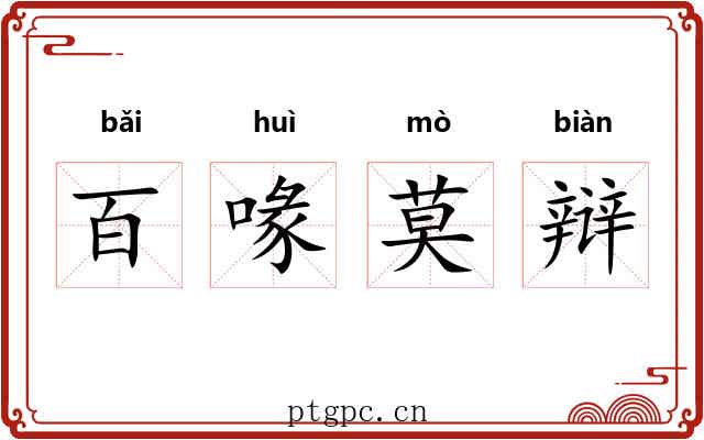 百喙莫辩