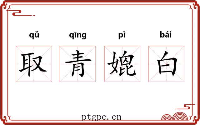 取青媲白
