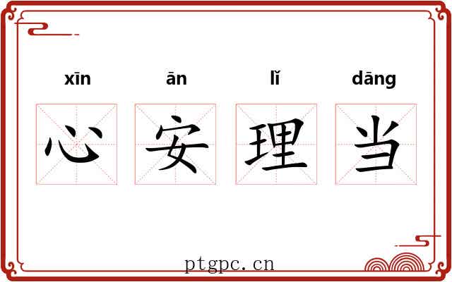 心安理当