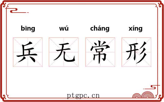 兵无常形