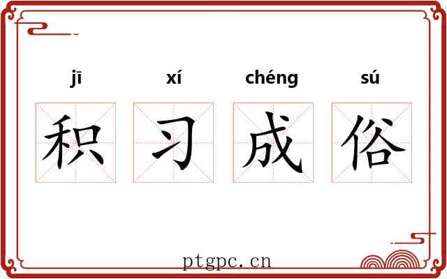 积习成俗