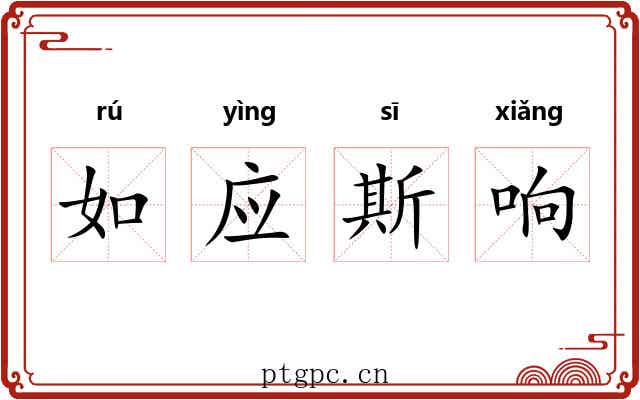如应斯响
