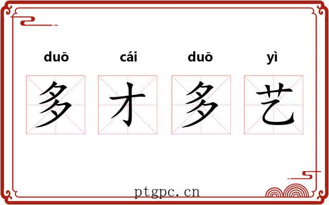 多才多艺