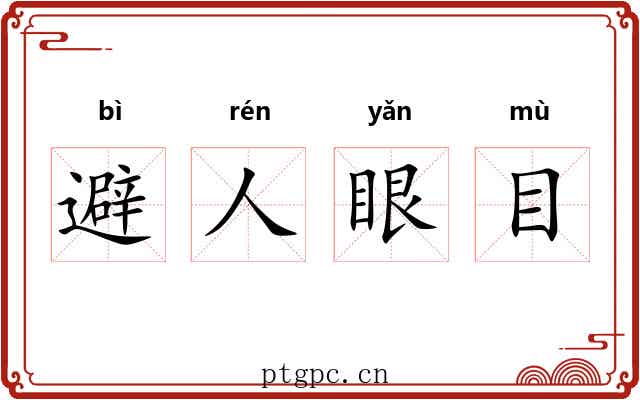 避人眼目