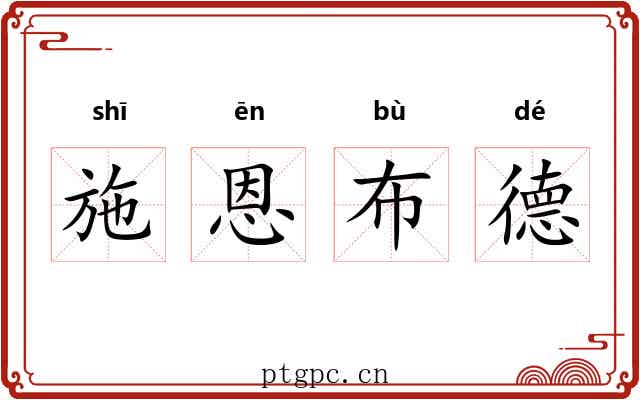 施恩布德