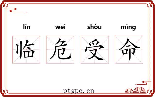 临危受命