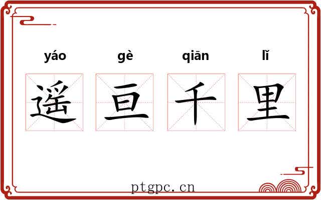 遥亘千里