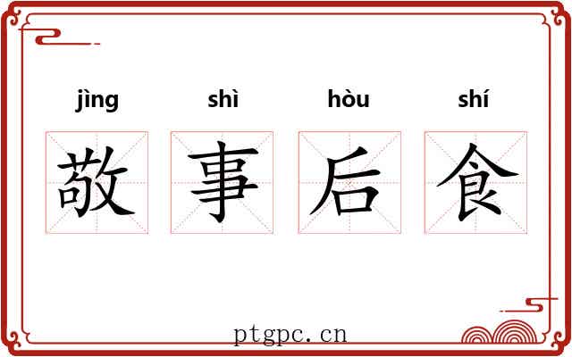 敬事后食