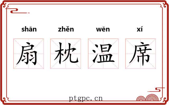 扇枕温席