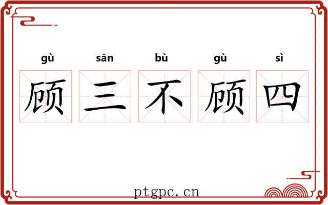 顾三不顾四