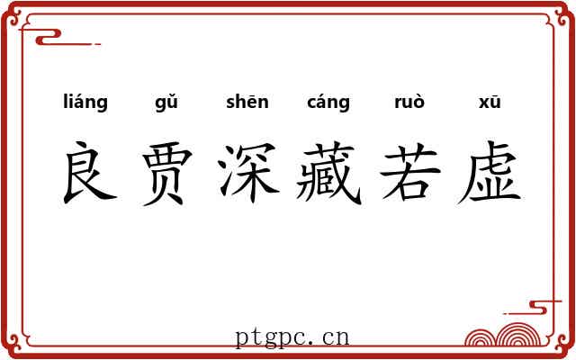良贾深藏若虚