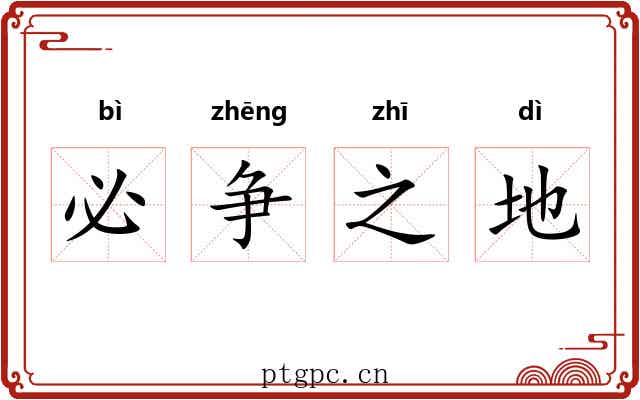 必争之地