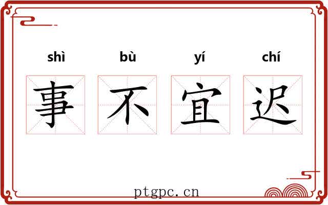 事不宜迟