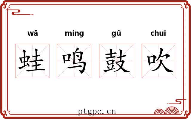 蛙鸣鼓吹