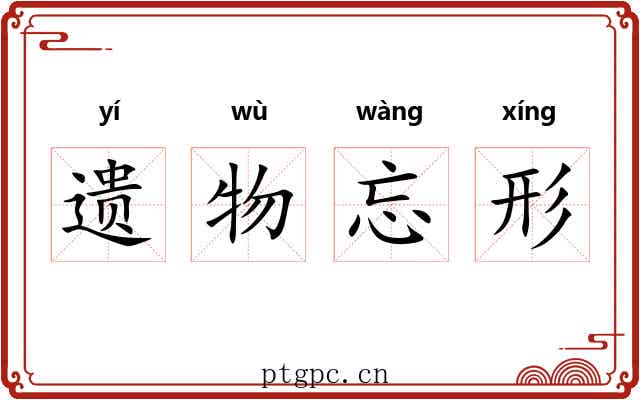 遗物忘形