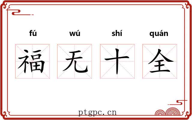 福无十全