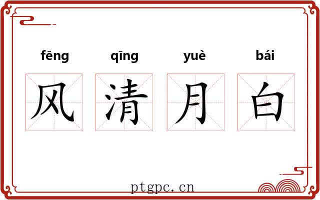 风清月白