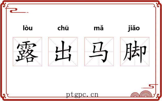 露出马脚