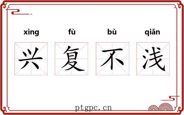 兴复不浅