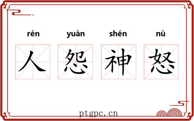 人怨神怒